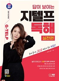 2024 SD에듀 답이 보이는 지텔프 독해 : 실전편 - 실전 모의고사 4회분 포함 (커버이미지)
