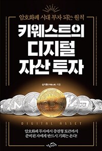키웨스트의 디지털 자산 투자 - 암호화폐 시대 부자 되는 원칙 (커버이미지)