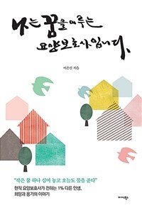 나는 꿈을 이루는 요양보호사입니다 (커버이미지)