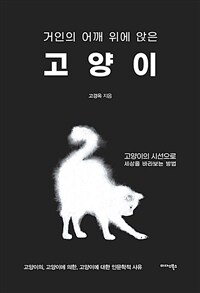거인의 어깨 위에 앉은 고양이 - 고양이의 시선으로 세상을 바라보는 방법 (커버이미지)