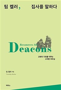 팀 켈러, 집사를 말하다 - 교회의 기초를 이루는 고귀한 부르심 (커버이미지)