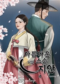 아름다운 나의 스승, 지안 4 (완결) (커버이미지)
