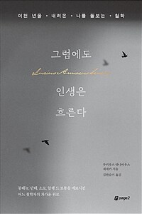 그럼에도 인생은 흐른다 - 이천 년을 내려온 나를 돌보는 철학 (커버이미지)