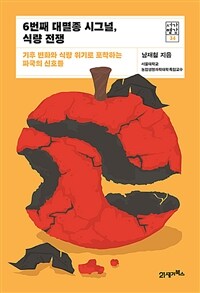 6번째 대멸종 시그널, 식량 전쟁 - 기후 변화와 식량 위기로 포착하는 파국의 신호들 (커버이미지)