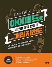 오늘부터 프로듀서! 아이패드로 나만의 음악 만들기 with 개러지밴드 - 악기 연주, 녹음, 믹싱, ChatGPT AI 활용까지, 취미로 시작하는 오렌지노의 작곡 입문 (커버이미지)