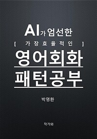 AI가 엄선한 가장 효율적인 영어회화패턴공부 (커버이미지)