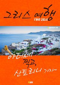 그리스 여행 (1개국 2도시 여행!) (커버이미지)