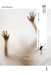 변신 (한글판) (커버이미지)