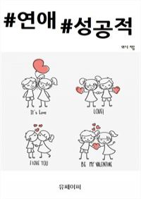 (베스트 3) #연애 #성공적 (커버이미지)