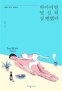 하마터면 열심히 살 뻔했다 (커버이미지)