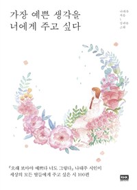 가장 예쁜 생각을 너에게 주고 싶다 (커버이미지)