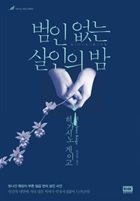 범인 없는 살인의 밤 (커버이미지)