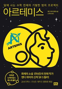 (베스트 5) 아르테미스 (커버이미지)