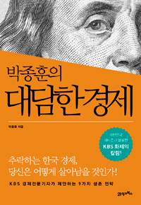 (베스트5) 박종훈의 대담한 경제 - 대한민국 네티즌이 열광한 KBS 화제의 칼럼! (커버이미지)