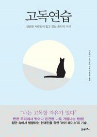 (베스트 2) 고독연습 - 성공한 사람만이 알고 있는 혼자의 가치 (커버이미지)