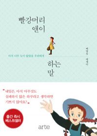 빨강머리 앤이 하는 말 - 아직 너무 늦지 않았을 우리에게 (커버이미지)