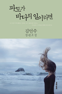 파도가 바다의 일이라면 (커버이미지)