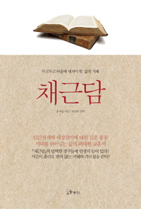 (베스트5) 채근담 (커버이미지)