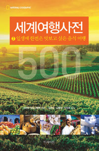 일생에 한 번은 맛보고 싶은 음식 여행 (커버이미지)