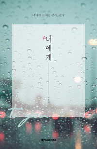 #너에게 - 너에게 보내는 편지, 완글 (커버이미지)