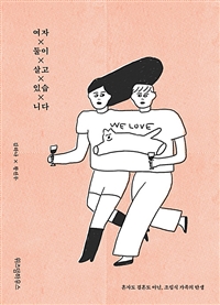 여자 둘이 살고 있습니다 - 혼자도 결혼도 아닌, 조립식 가족의 탄생 (커버이미지)