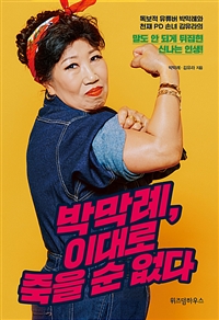박막례, 이대로 죽을 순 없다 - 독보적 유튜버 박막례와 천재 PD 손녀 김유라의 말도 안 되게 뒤집힌 신나는 인생! (커버이미지)