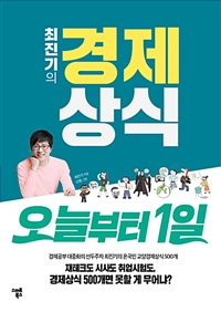 (베스트6) 최진기의 경제상식 오늘부터 1일 (커버이미지)