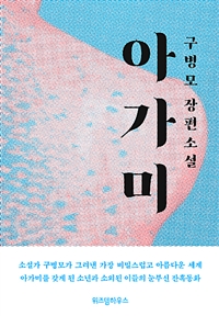 아가미 (커버이미지)