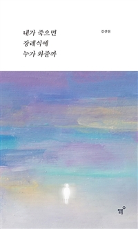 (베스트 4) 내가 죽으면 장례식에 누가 와줄까 (커버이미지)