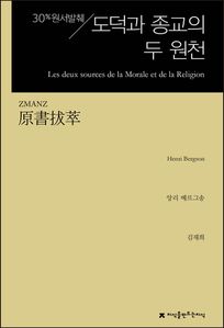 원서발췌 도덕과 종교의 두 원천