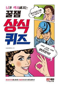뇌가 섹시해지는 꿀잼 상식퀴즈