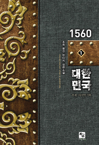 1560 대한민국. 1