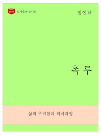 한국문학전집269  촉루