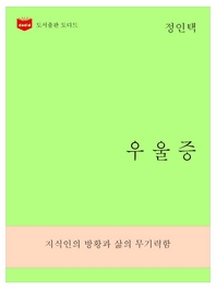 한국문학전집270  우울증