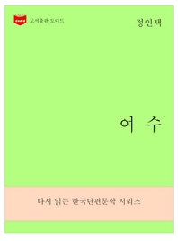 한국문학전집270  여수