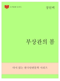 한국문학전집271  부상관의 봄