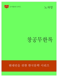 한국문학전집309  창공무한록