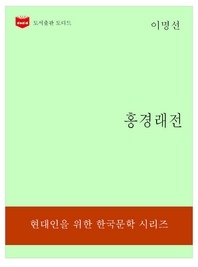 한국문학전집197  홍경래전
