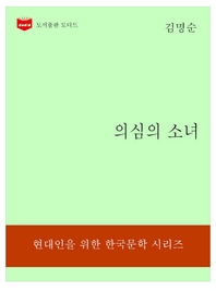 한국문학전집324  의심의 소녀