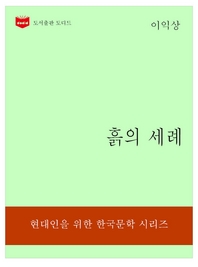한국문학전집 316  흙의 세례