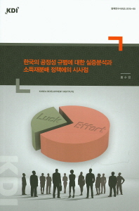 한국의 공정성 규범에 대한 실증분석과 소득재분배 정책에의 시사점(2015)