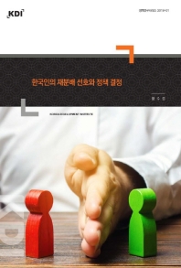 한국인의 재분배 선호와 정책 결정