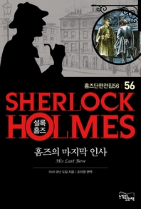 셜록홈즈56-홈즈의 마지막 인사 (홈즈단편전집56)