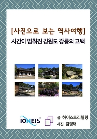 [사진으로 보는 역사여행] 시간이 멈춰진 강원도 강릉의 고택