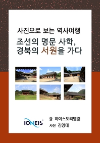 [사진으로 보는 역사여행] 조선의 명문 사학, 경북의 서원을 가다