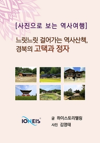 [사진으로 보는 역사여행] 느릿느릿 걸어가는 역사산책, 경북의 고택과 정자