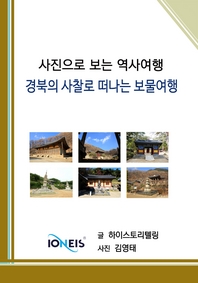 [사진으로 보는 역사여행] 경북의 사찰로 떠나는 보물여행
