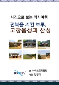 [사진으로 보는 역사여행] 전북을 지킨 보루. 고창읍성과 산성