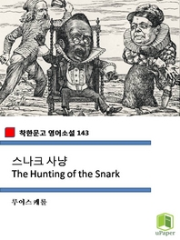스나크 사냥 The Hunting of the Snark (착한문고 영어소설 143)