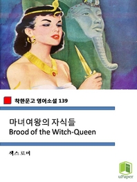 마녀여왕의 자식들 Brood of the Witch-Queen  (착한문고 영어소설 139)